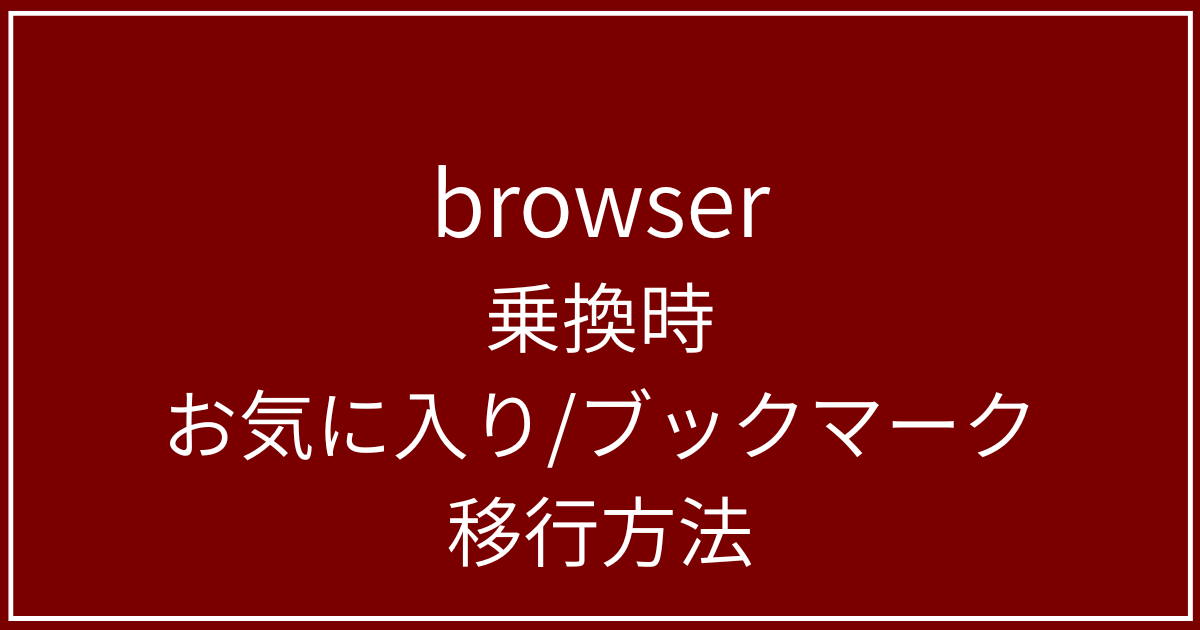ブラウザ乗換