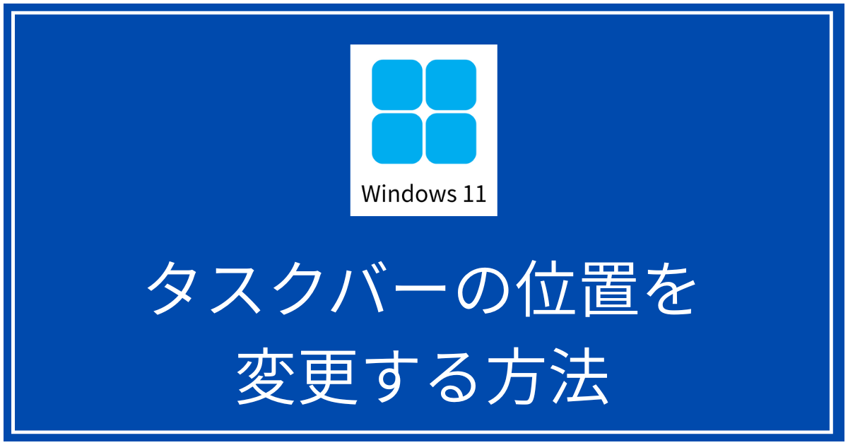タスクバーの位置変更