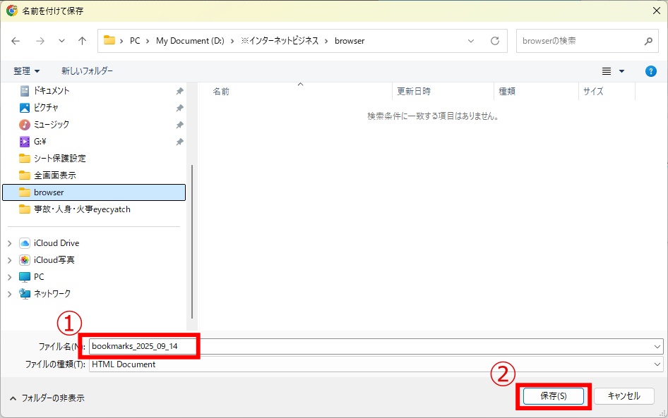ブックマークHTMLファイルを保存する画面