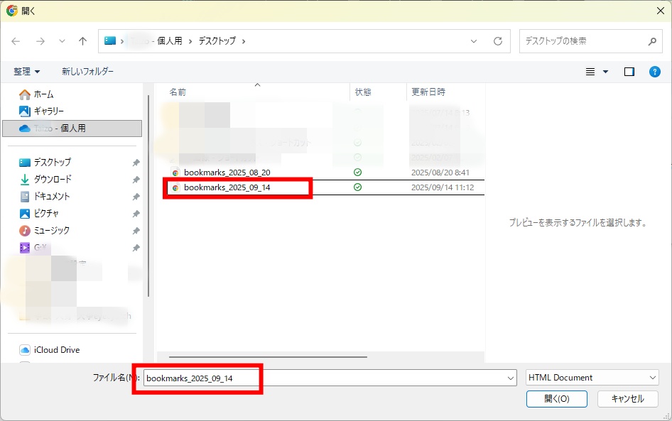 インポートするブックマークHTMLファイルを選択する画面