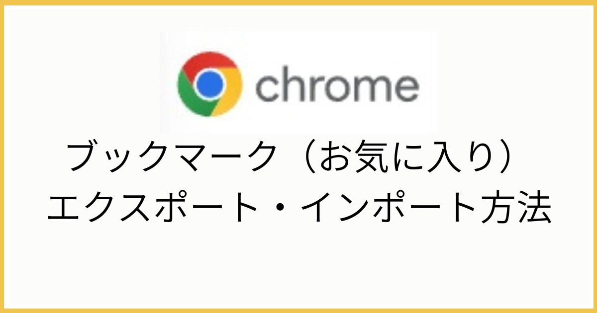 ブックマーク（お気に入り）をエクスポート・インポート