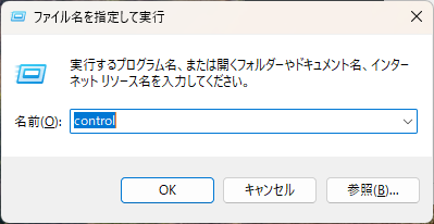 Win＋Rでcontrolと入力してコントロールパネルを開く画面