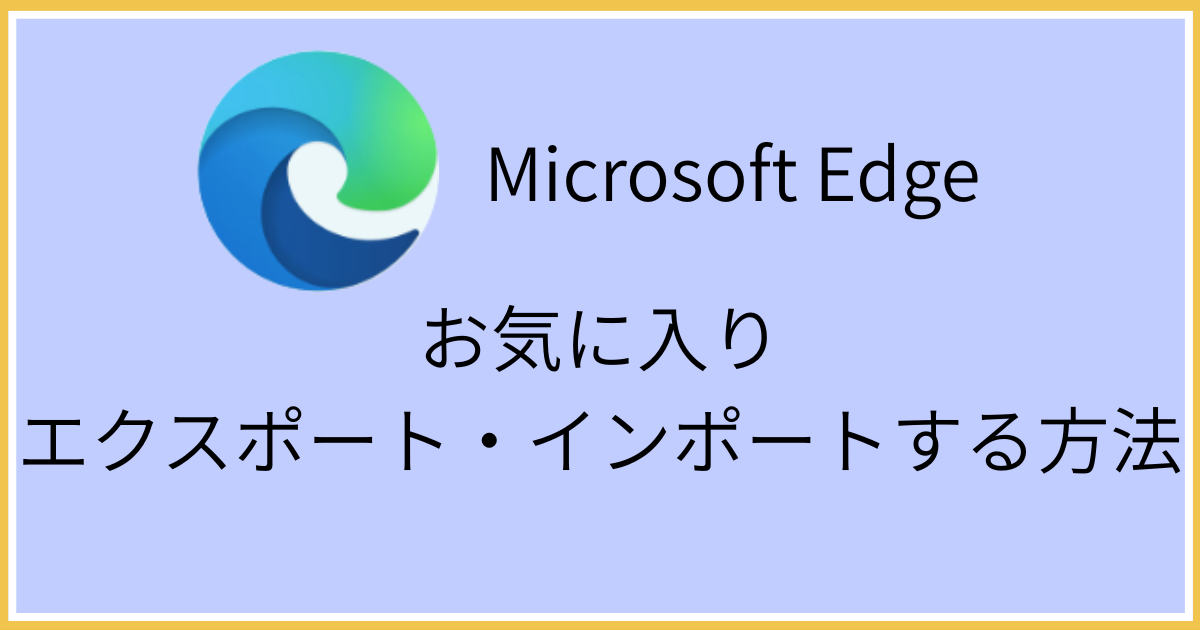 Edgeお気に入り