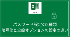 暗号化と全般オプションの設定の違い