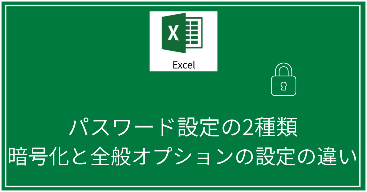 暗号化と全般オプションの設定の違い