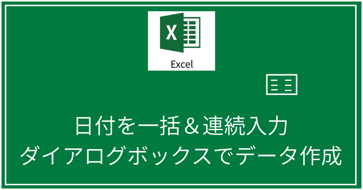 日付を一括＆連続入力