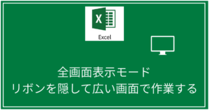 全画面表示モード