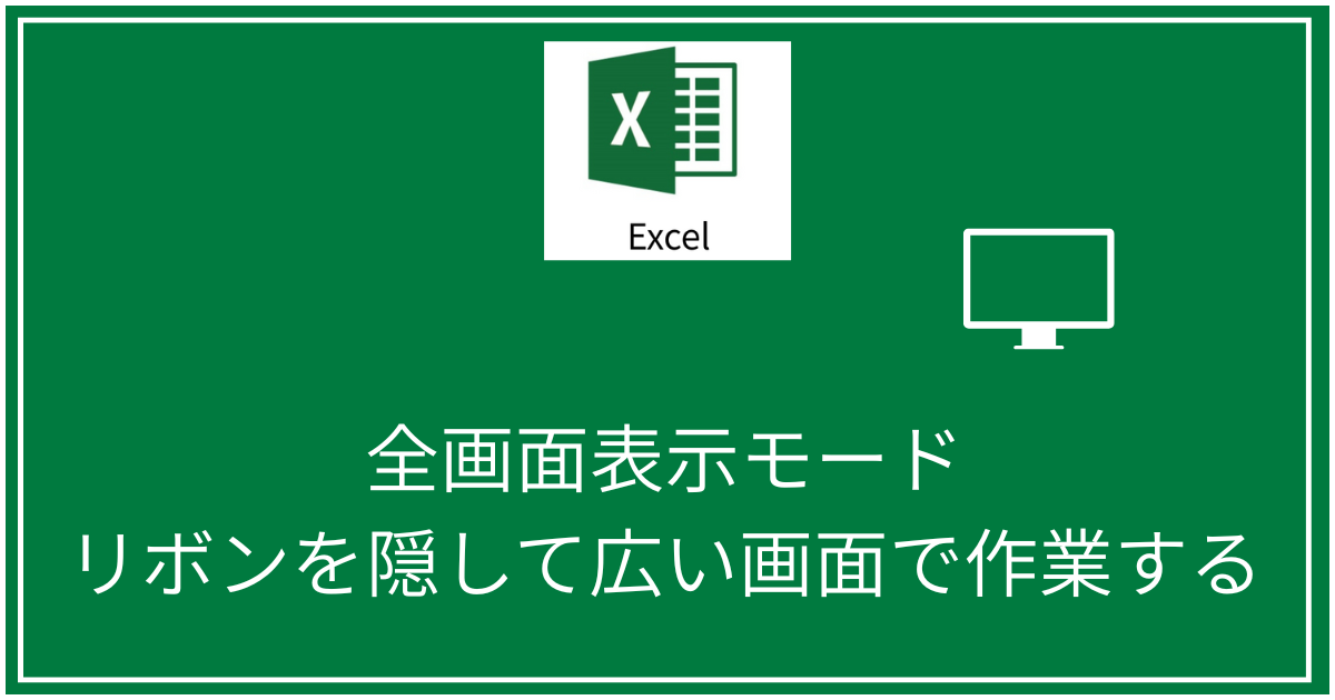 全画面表示モード
