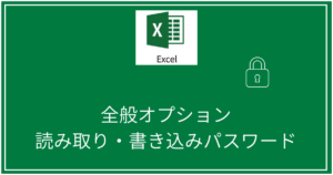 全般オプション読み取り・書き込みパスワード
