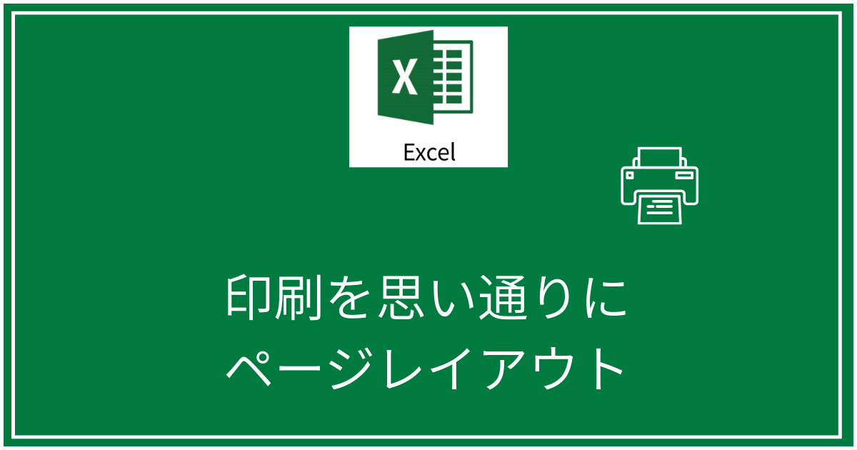 印刷を思い通りに