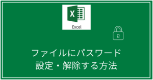 パスワードの設定・解除方法