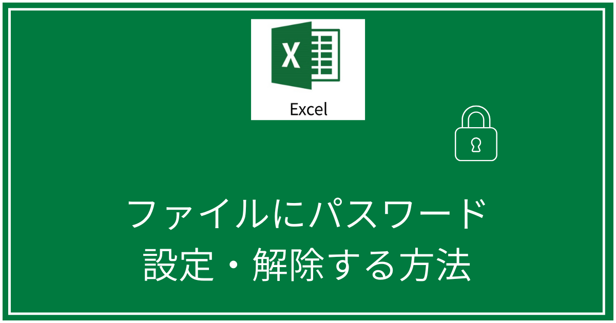 パスワードの設定・解除方法