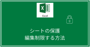 シートの保護