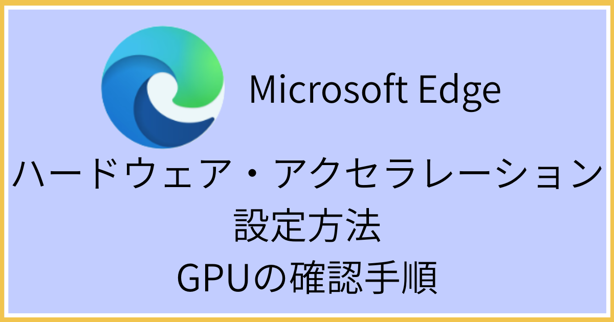 edgeハードウェア・アクセラレーション設定方法GPUの確認手順
