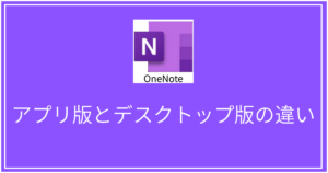 OneNoteアプリ版とデスクトップ版の違い