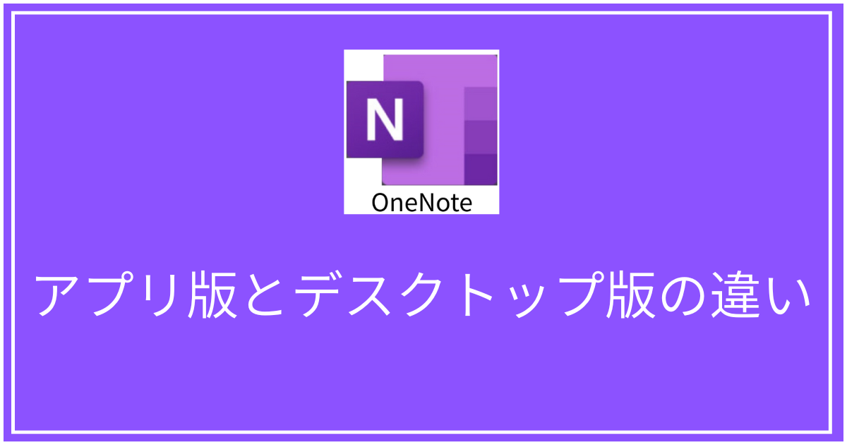 OneNoteアプリ版とデスクトップ版の違い
