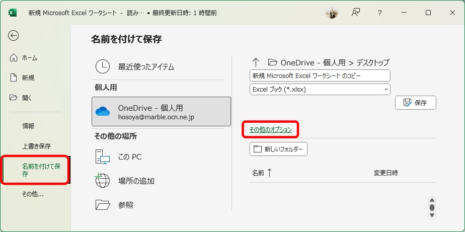 名前を付けて保存からその他のオプションを選ぶ
