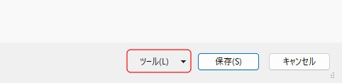 保存画面でツールをクリックする画面