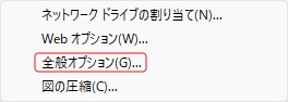 ツールメニューから全般オプションを選ぶ