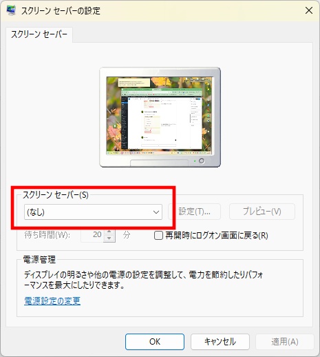 スクリーンセーバー設定画面