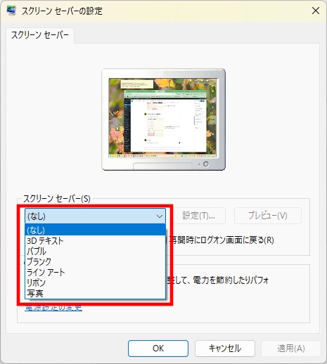スクリーンセーバーの種類を選ぶ画面