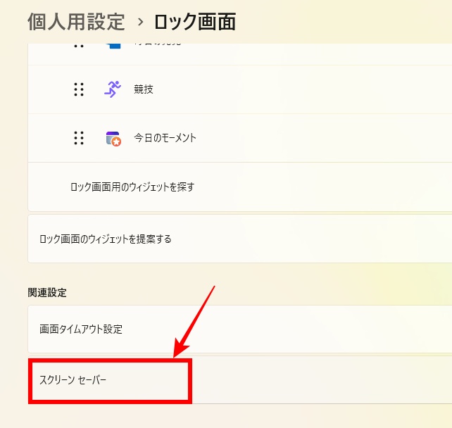ロック画面からスクリーンセーバーを開く画面