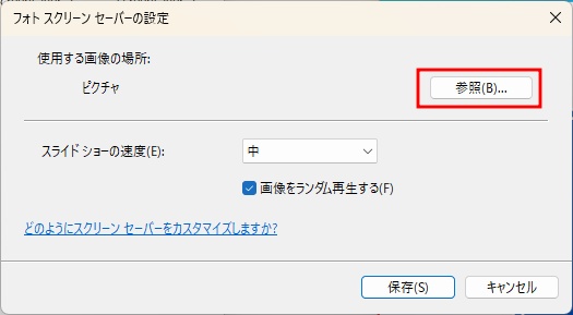 フォトスクリーンセーバーの設定画面