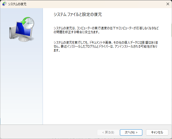 システムファイルと設定の復元画面