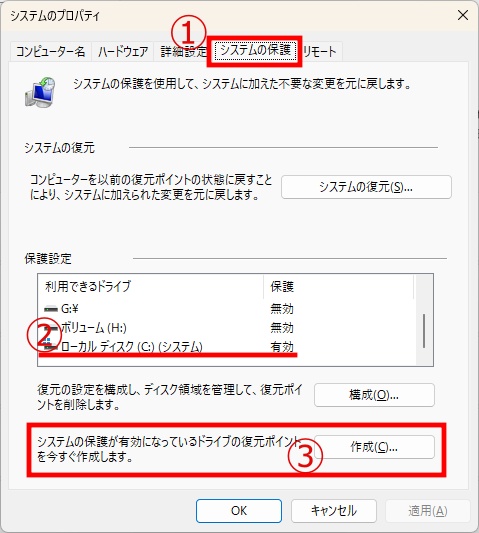 Windows 10で復元ポイントを作成する画面