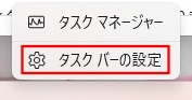 タスクバーの設定を開く画面
