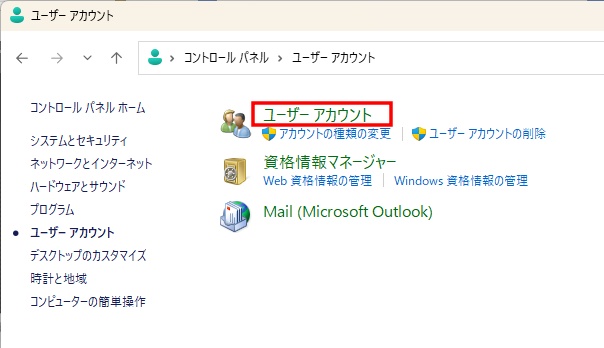 ユーザーアカウント画面でユーザーアカウントをクリックする画面