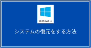 システムの復元をする方法