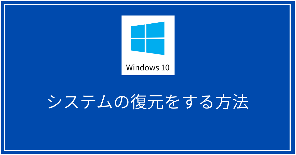 システムの復元をする方法