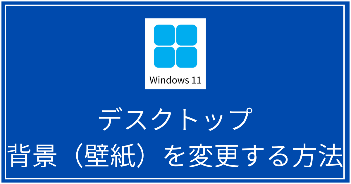 win11デスクトップ壁紙を変更する方法