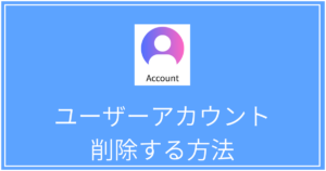 ユーザーアカウントを削除する方法