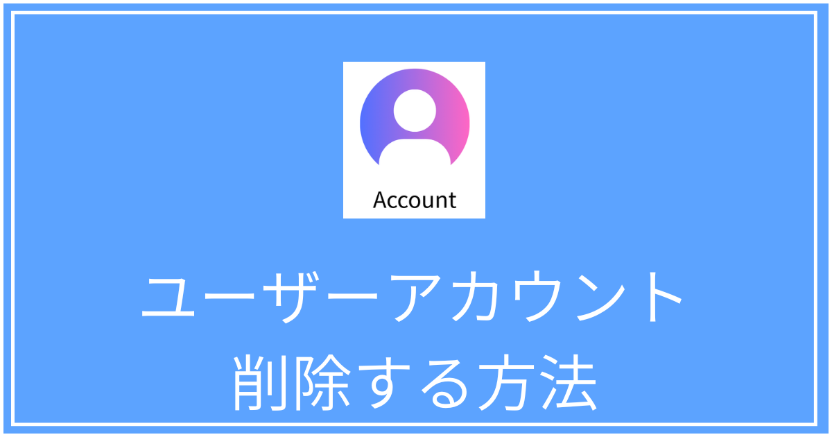 ユーザーアカウントを削除する方法