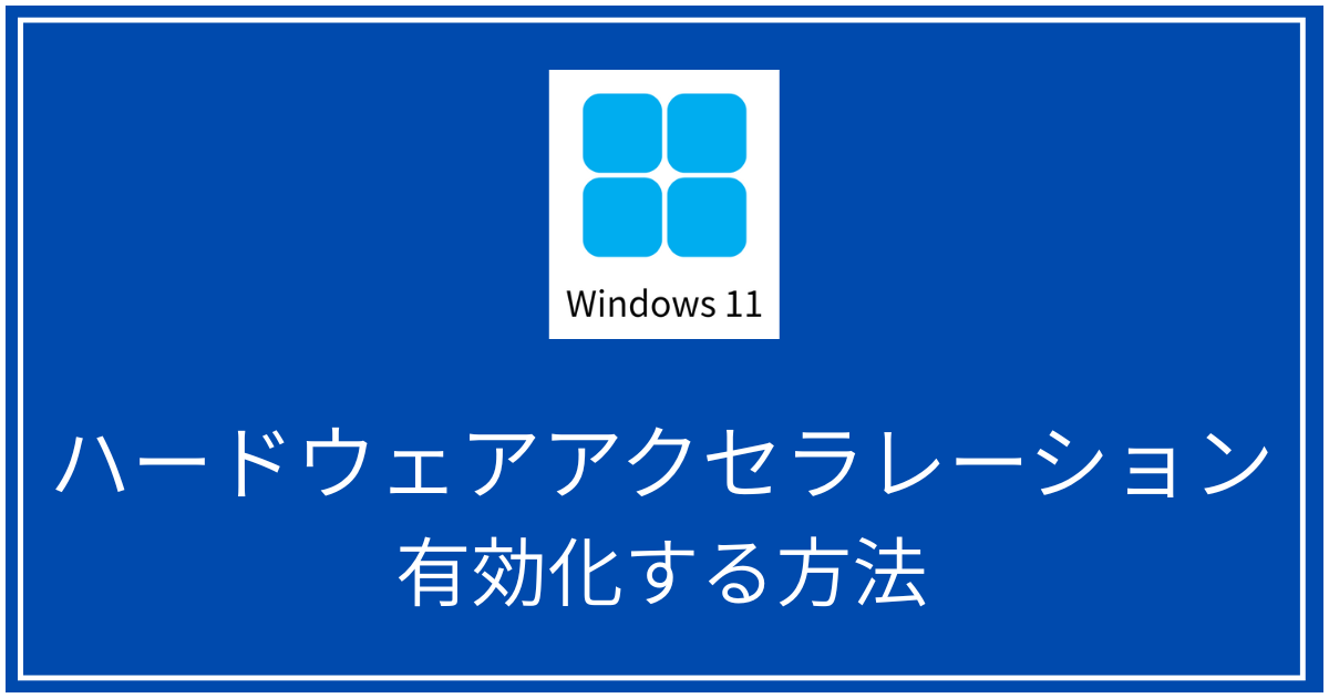 ハードウェアアクセラレーション有効化する方法