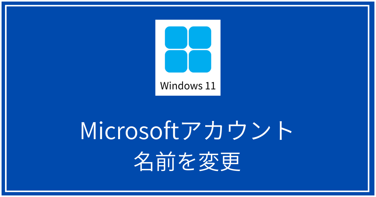 Microsoftアカウントの名前の変更