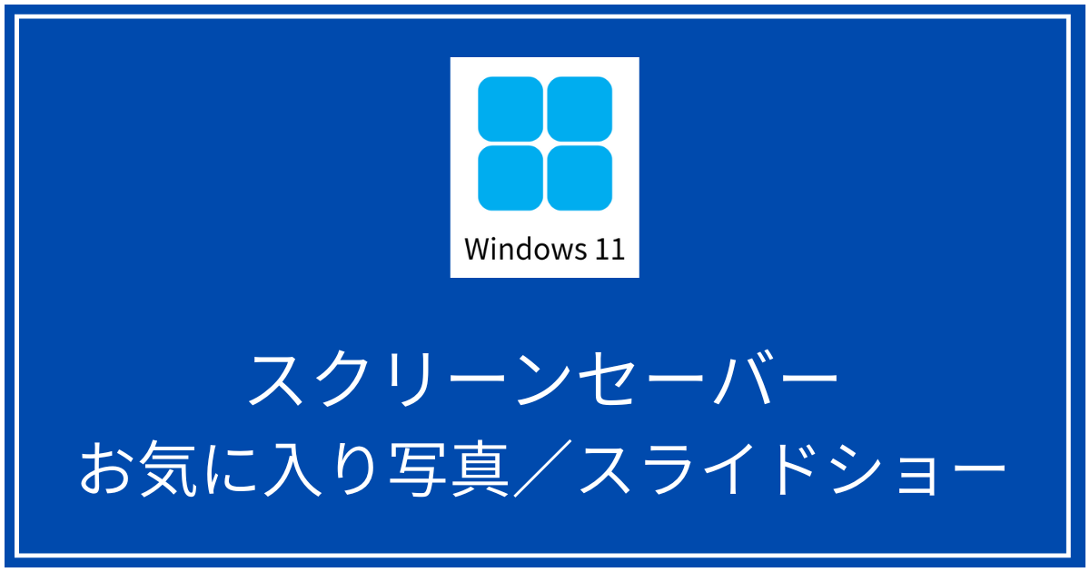 スクリーンセーバーに自分の写真を設定