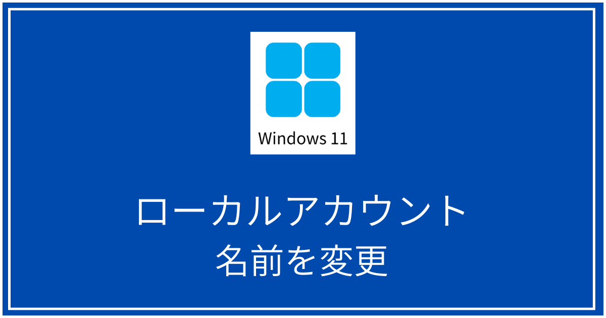 ローカルアカウント名変更