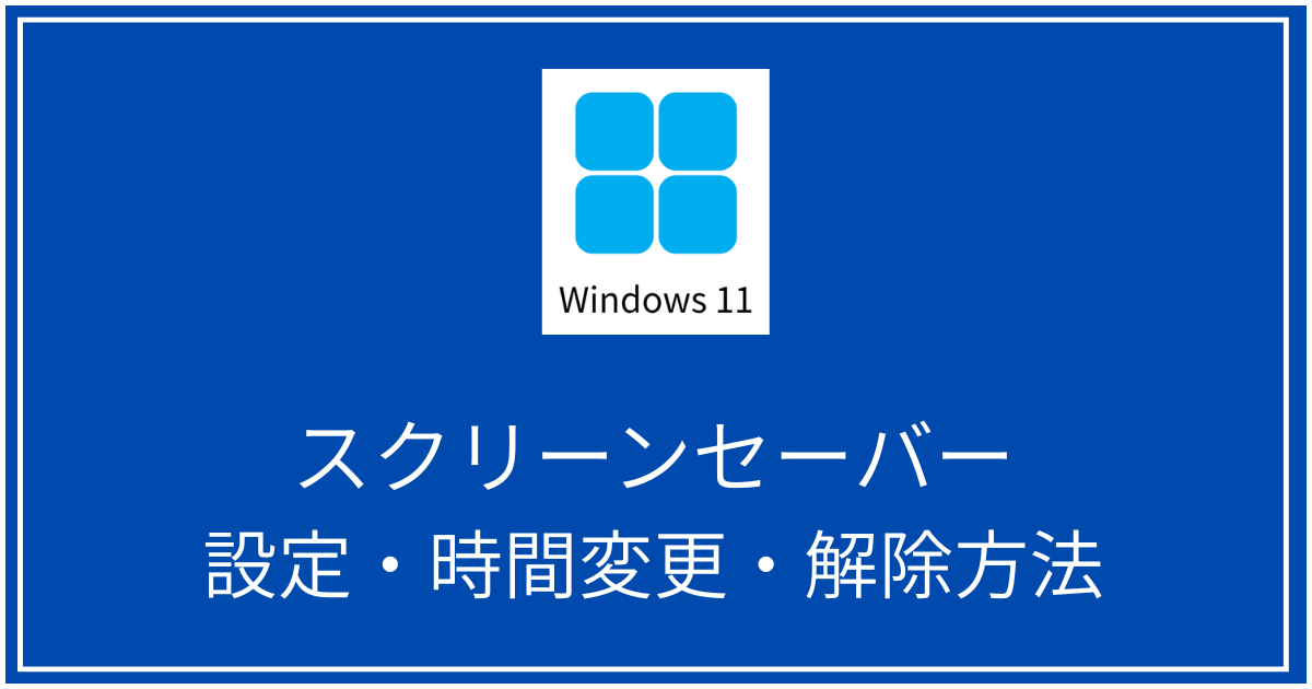 スクリーンセーバー