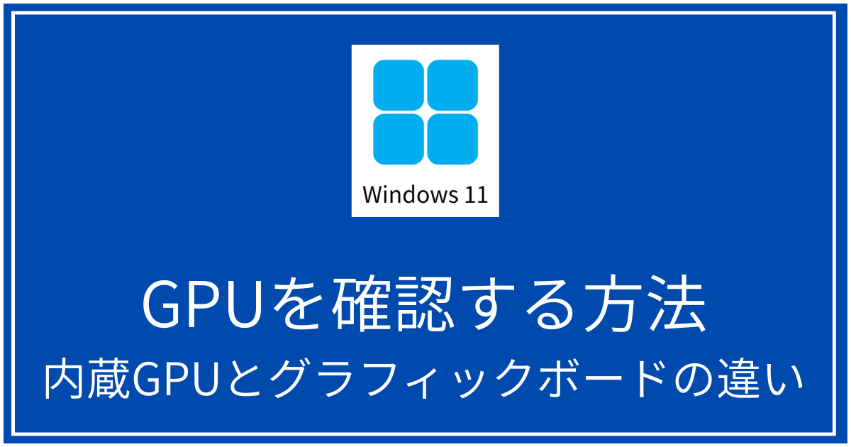 WindowsでGPUを確認する方法