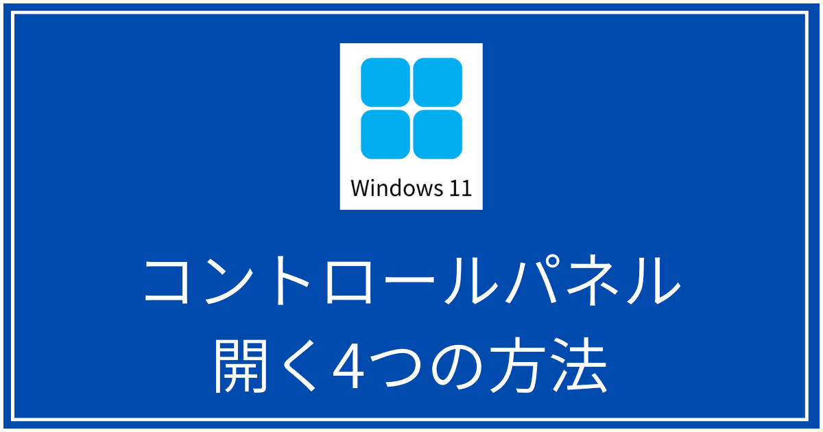 コントロールパネルを開く4つの方法