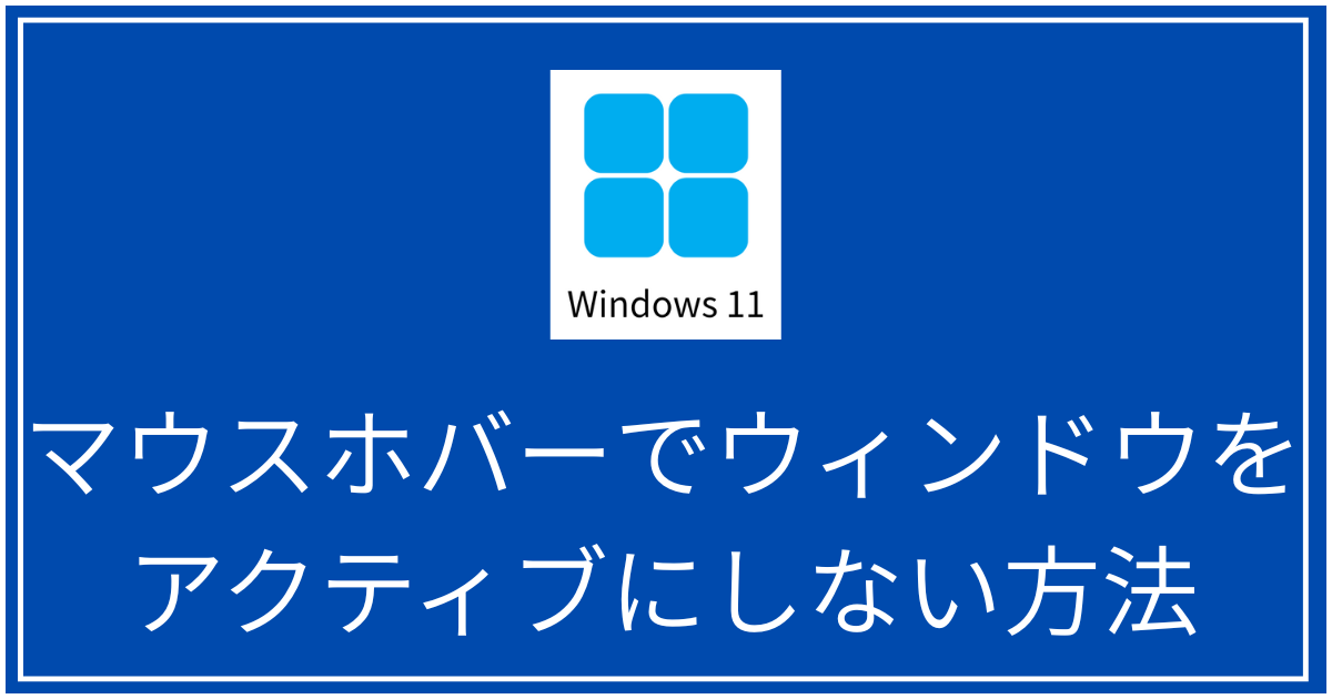 マウスホバーでウィンドウをアクティブにしない方法