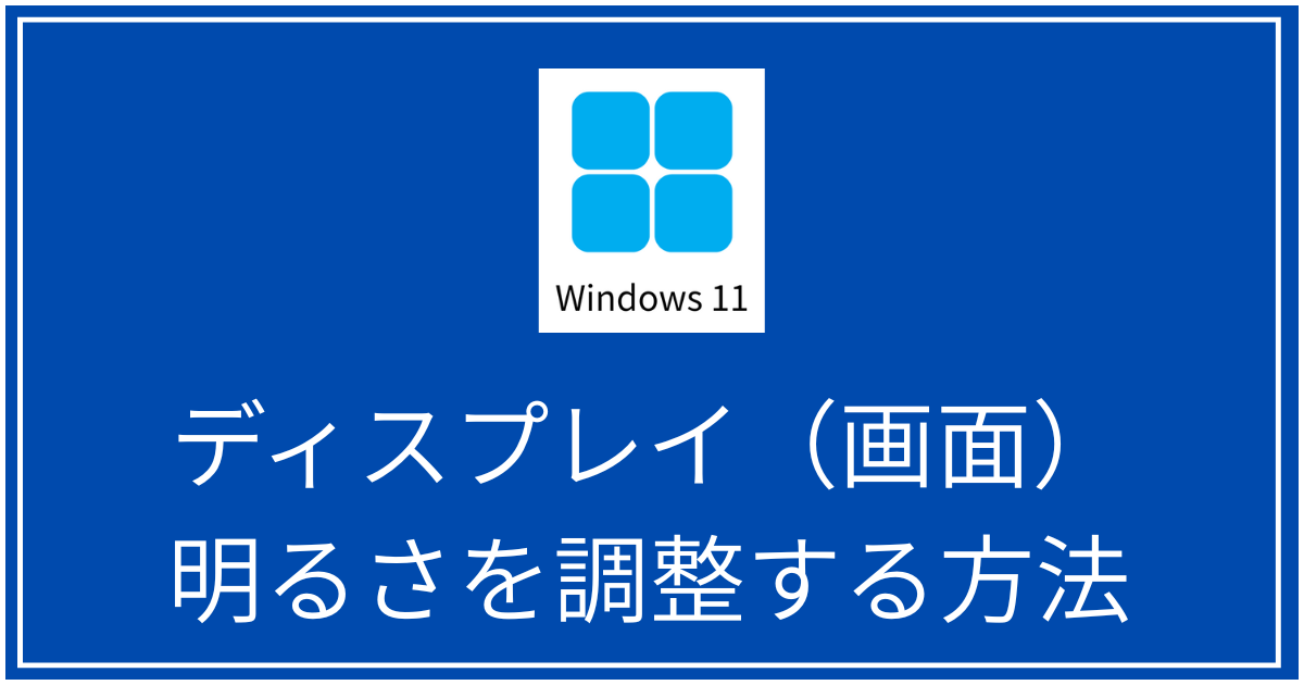 ディスプレイ画面の明るさを調整