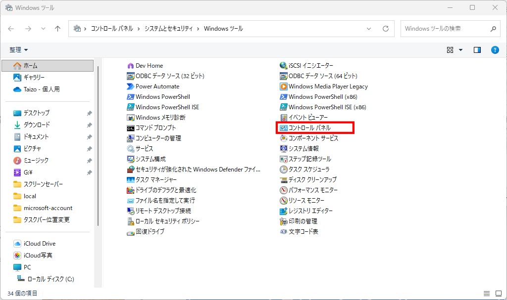 Windowsツールの一覧からコントロールパネルを選ぶ画面