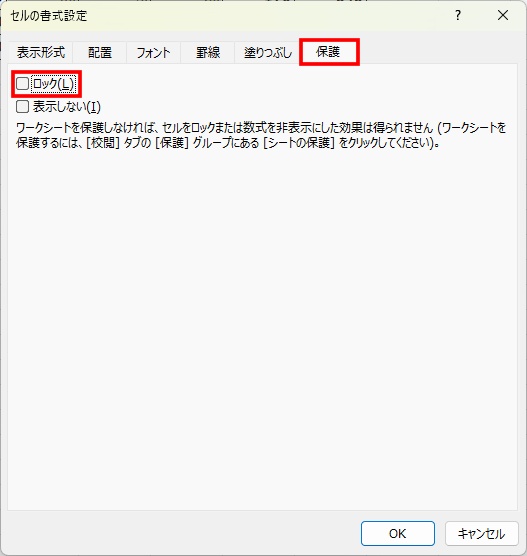セルの書式設定で保護タブのロックを外す画面