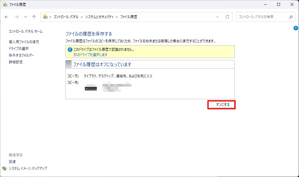 ファイル履歴をオフにする画面
