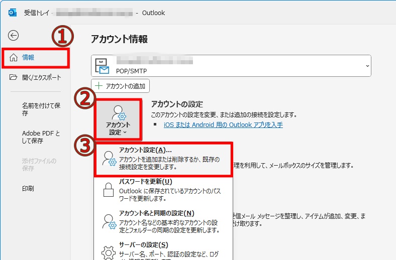 Outlookのアカウント設定