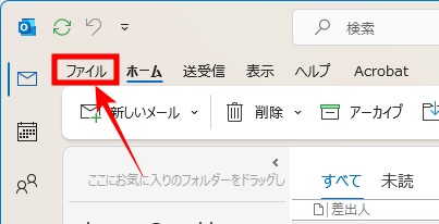 Outlookの「ファイル」タブ